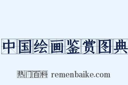 中国绘画鉴赏图典是什么意思的图片
